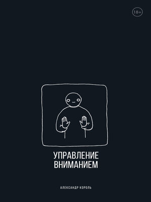 cover image of Управление вниманием